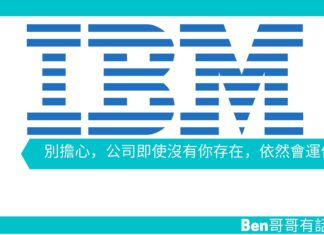 【勵志文章】別擔心,公司即使沒有你存在,依然會運作