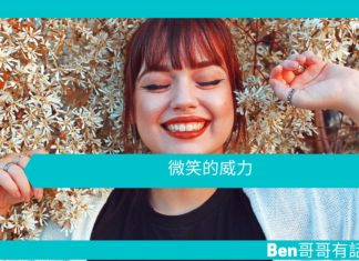 【勵志文章】微笑的威力