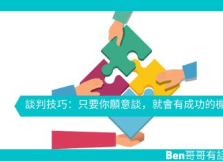 【勵志文章】談判技巧:只要你願意談,就會有成功的機會