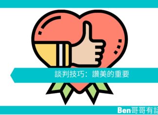 【勵志文章】談判技巧:讚美的重要