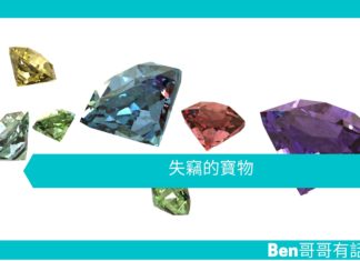 【勵志文章】失竊的寶物