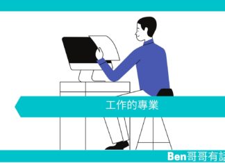 【勵志文章】工作的專業