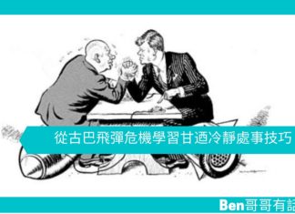 【勵志文章】從古巴飛彈危機學習甘迺冷靜處事技巧