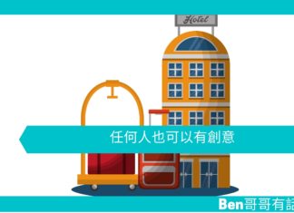 【淺談創意】任何人也可以有創意