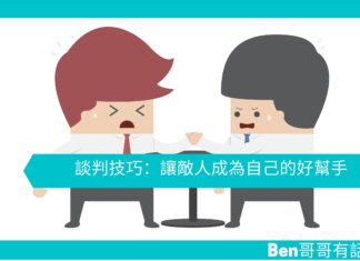【勵志文章】談判技巧:讓敵人成為自己的好幫手