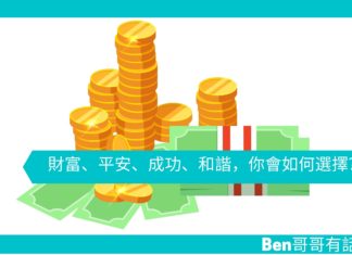 【勵志文章】財富、平安、成功、和諧,你會如何選擇?