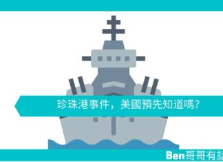 【勵志文章】美國真的預先知道珍珠港事件將會發生嗎?