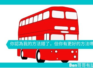 【勵志文章】你認為我的方法錯了,但你有更好的方法嗎?