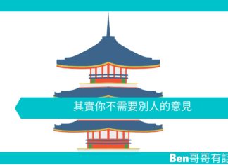 【勵志文章】其實你不需要太著意別人的意見