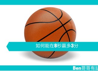 【創意文章】如何能在8秒贏多3分