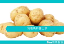 【勵志文章】背着馬鈴薯上學