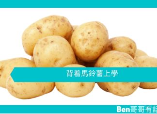 【勵志文章】背着馬鈴薯上學