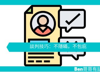 【勵志文章】談判技巧:不隱瞞,不包庇