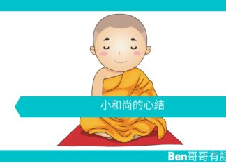 【勵志文章】小和尚的心結