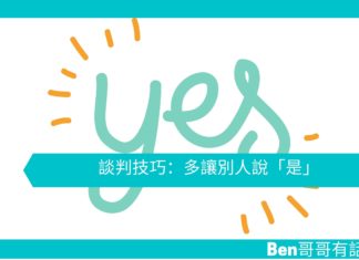 【勵志文章】談判技巧:多讓別人說「是」