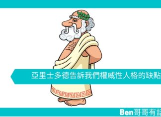 【勵志文章】亞里士多德告訴我們權威性人格的缺點