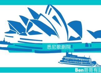 【勵志文章】悉尼歌劇院