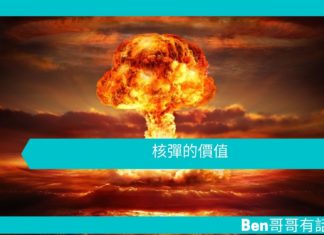 【勵志文章】核彈的價值