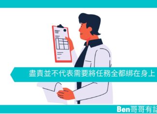 【勵志文章】盡責並不代表需要將任務全都綁在身上