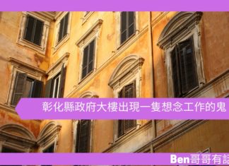 【台灣鬼故事】彰化縣政府大樓出現一隻想念工作的鬼