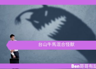 【寰宇奇聞錄】台山牛馬混合怪獸