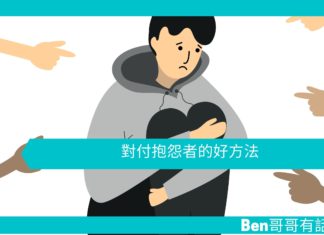 【勵志文章】對付抱怨者的好方法