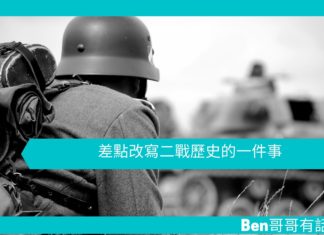 【勵志文章】差點改寫二戰歷史的一件事