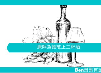 【勵志文章】康熙為誰敬上三杯酒