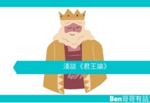 【淺談哲學】淺談《君王論》