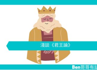 【淺談哲學】淺談《君王論》