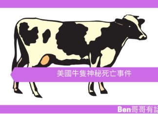【寰宇奇聞錄】美國牛隻神秘死亡事件