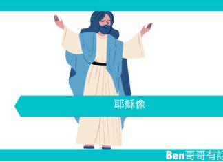 【勵志文章】耶穌像