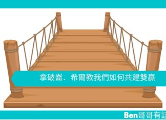 【勵志文章】拿破崙.希爾教我們如何共建雙贏