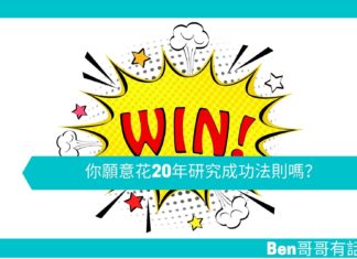 【勵志文章】你願意花20年研究成功法則嗎?