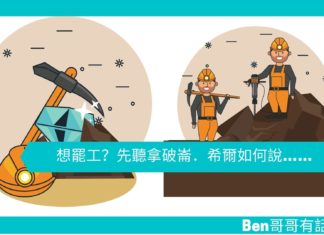 【勵志文章】想罷工?先聽拿破崙.希爾如何說……