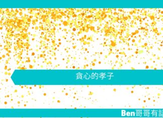 【勵志文章】貪心的孝子