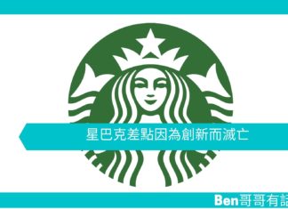 【創新文章】星巴克差點因為創新而滅亡