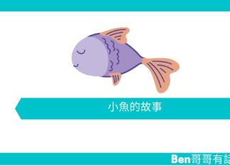【勵志文章】小魚的故事