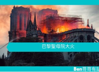 【勵志文章】巴黎聖母院大火