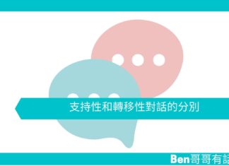 【勵志文章】支持性和轉移性對話的分別