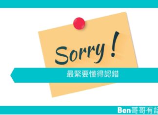 【勵志文章】最緊要懂得認錯