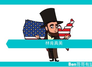 【勵志文章】林肯真美