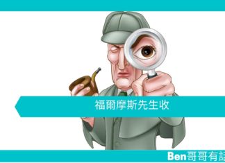 【勵志文章】福爾摩斯先生收