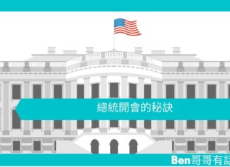 【勵志文章】總統開會的秘訣