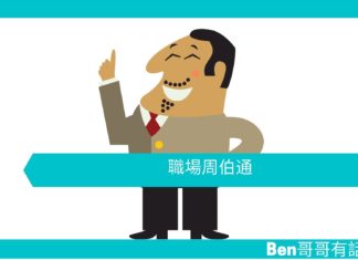 【勵志文章】職場周伯通