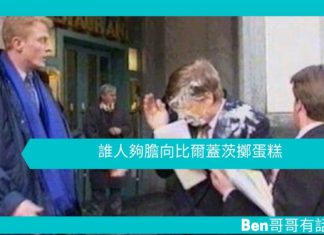 【勵志文章】誰人夠膽向比爾蓋茨擲蛋糕