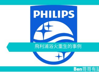 【勵志文章】飛利浦浴火重生的事例