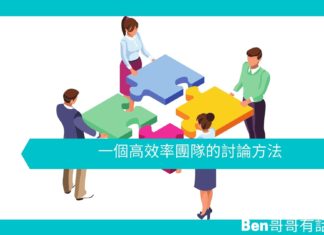 【管理文章】一個高效率團隊的討論方法