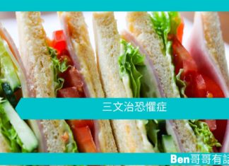 【勵志文章】三文治恐懼症