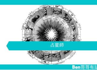 【勵志文章】占星師